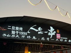 -清真·馬坡二旦烧烤(人生一串拍摄店)