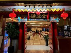 -全聚德(上海首店浦东店)