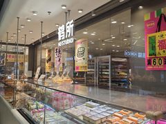 -鹤所·低糖零蔗糖烘焙(长楹店)