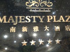 -上海南新雅大酒店