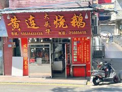 -黄连大头华烧鹅(萧地大马路店)