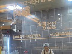 -玉善烧烤串城(长春总店)
