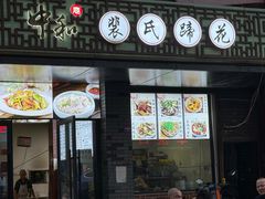-中和裴氏蹄花(府河路店)
