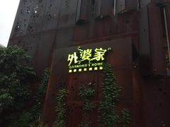-外婆家(杭州马塍店·杭帮菜名店)