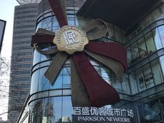 -百盛优客城市广场(天山店)