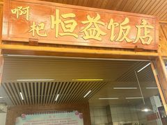 -啊杞恒益饭店(南头总店)