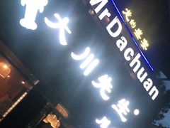 门面-大川先生·小龙虾·川菜(信义坊店)