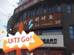 -花千代秘制烤鱼(商水店)