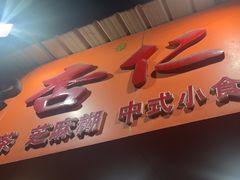 -杨记杏仁茶(椰园店)