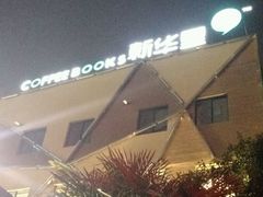 -新华里咖啡书吧(新华书店小寨店)