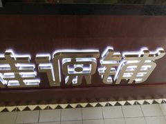 -桂桂茶(恒基名人店)