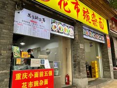 -花市豌杂面(民生路店)