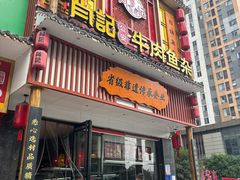 -肖记公安牛肉鱼杂馆· 省级非物质文化遗产(仁和路店)