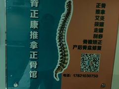 -脊正康推拿整脊馆