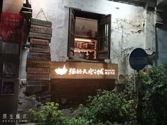 -猫的天空之城概念书店(苏州平江店)