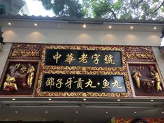 门面-邵子牙·中华老字号(定安路店)