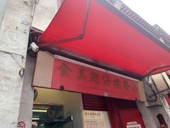 门面-添發碗仔翅美食