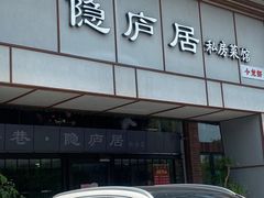 门面-马头巷·隐庐居·红油大虾(园区店)