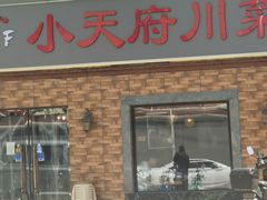 -小天府川菜馆(魏公村店)