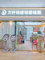 -万阡国际专业祛斑·祛痣·祛疤连锁