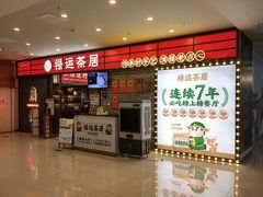 -禄运茶居·手工点心(猎德店)