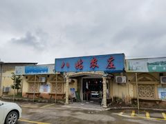 门面-寻味肇庆·八姑农庄·广府西江菜
