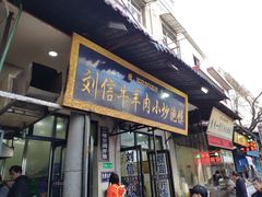 门面-刘信牛羊肉小炒泡馍(回民街店)