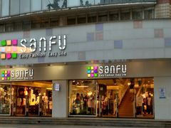 -三福百货(石路店)