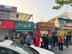 -张记卤菜店(三条巷店)