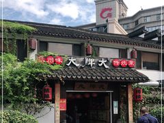 门面-大牌大·传统杭帮菜(湖滨店)