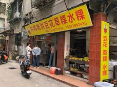 -共和老洪豆花草粿水粿