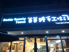 门面-爸爸糖吐司面包(无锡阳光花园店)