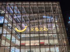 -义乌之心城市生活广场(新马路店)