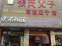 门面-张氏父子常德肠子馆(红星总店)