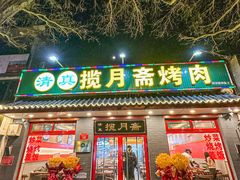 -揽月斋炙子烤肉·清真(安定门·五道营店)