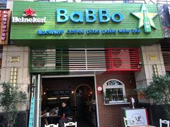 门面-BaBBo巴博意大利餐厅