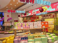 -稻香村(观前街店)