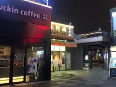门面-瑞幸咖啡(宝华国际广场店)