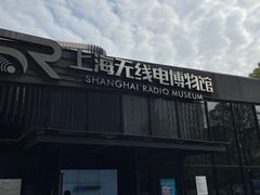 -上海无线电博物馆