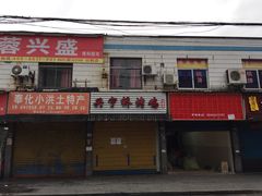 -兴宁桥烤鸡(白鹤店)