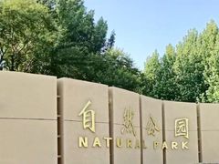 -廊坊市自然公园