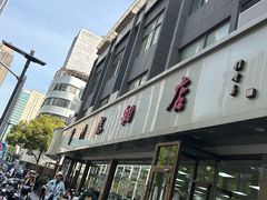 -常州糕团店(北大街新世纪商城店)
