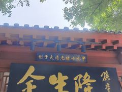门面-金生隆(六铺炕店)