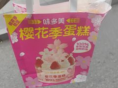-味多美蛋糕(西安门店)