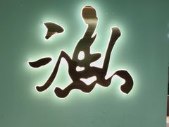 -捕渔人家海鲜私房菜(仙螺岛店)