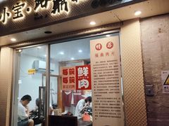 -小宝·路鼎记·福鼎特色小吃(富民路店)
