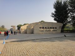 -中国航空博物馆