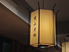 -黄山老妈·土菜(碧桂园店)