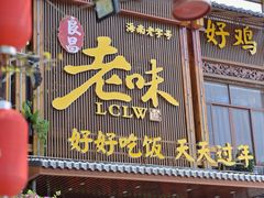 -良昌老味·海南老字号