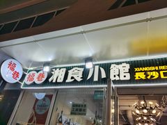 -福巷湘食小馆·猛火现炒(上海首店)